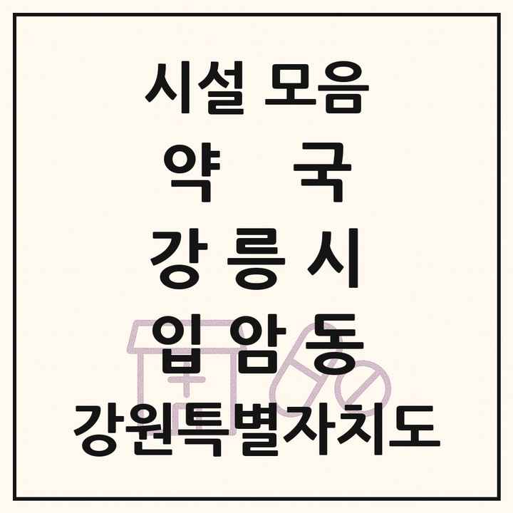 강원특별자치도 강릉시 입암동 약국 목록
